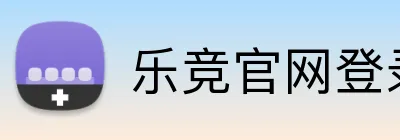 乐竞官网登录入口 logo